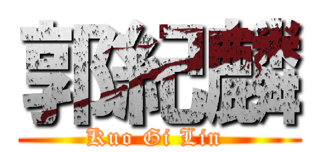 郭紀麟 (Kuo Gi Lin )