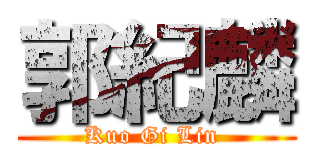 郭紀麟 (Kuo Gi Lin )