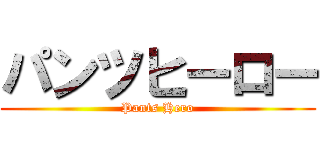 パンツヒーロー (Pants Hero)