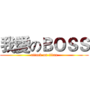 我愛のＢＯＳＳ (attack on titan)