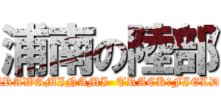 浦南の陸部 (URAWAMINAMI  TRACK＆FIELD )