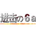 进击の６ａ (attack on titan)