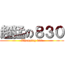 超猛の８３０ (Whopping 830)