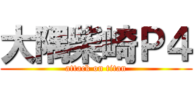 大隅柴崎Ｐ４ (attack on titan)