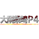 大隅柴崎Ｐ４ (attack on titan)