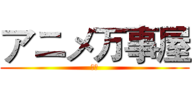 アニメ万事屋 (動漫)