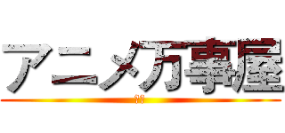 アニメ万事屋 (動漫)