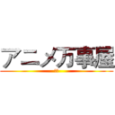 アニメ万事屋 (動漫)