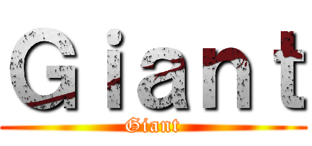Ｇｉａｎｔ (Giant)