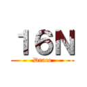 １６Ｎ (Draco)