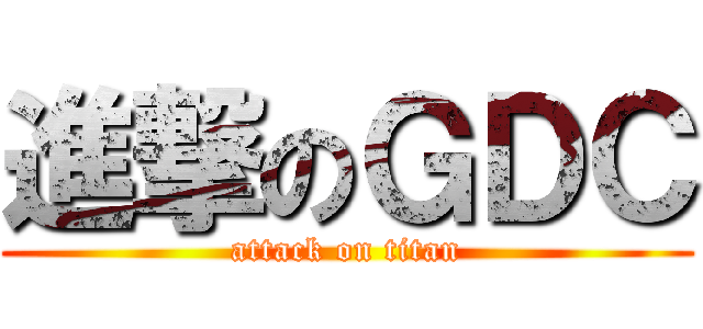 進撃のＧＤＣ (attack on titan)