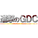 進撃のＧＤＣ (attack on titan)