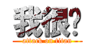 我很帅 (attack on titan)