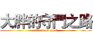 大胖的守門之路 (attack on goal)