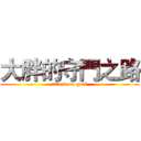 大胖的守門之路 (attack on goal)