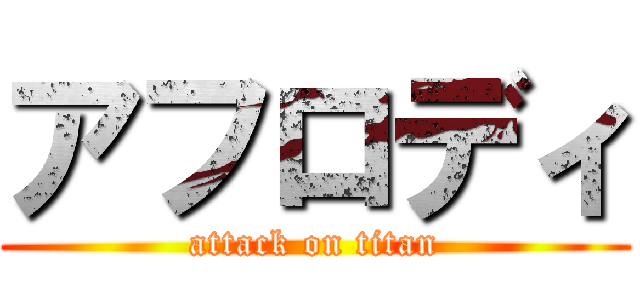 アフロディ (attack on titan)