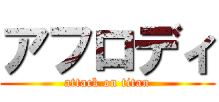 アフロディ (attack on titan)