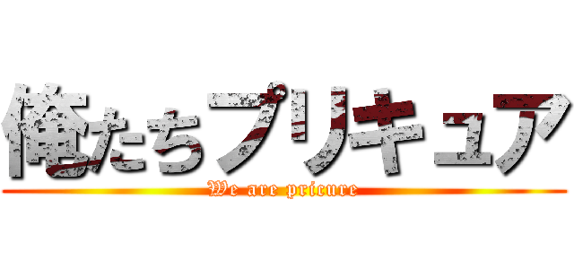 俺たちプリキュア (We are pricure)