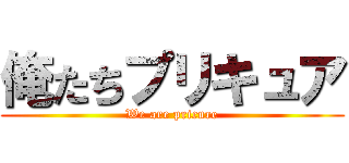 俺たちプリキュア (We are pricure)