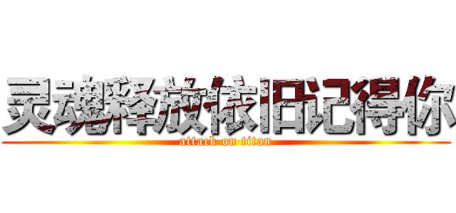 灵魂释放依旧记得你 (attack on titan)