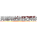 灵魂释放依旧记得你 (attack on titan)