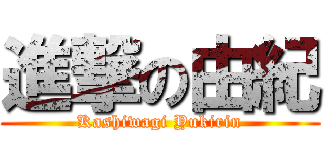 進撃の由紀 (Kashiwagi Yukirin)