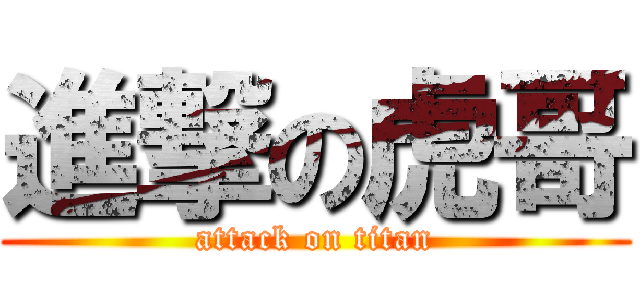 進撃の虎哥 (attack on titan)