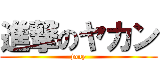 進撃のヤカン (jony)