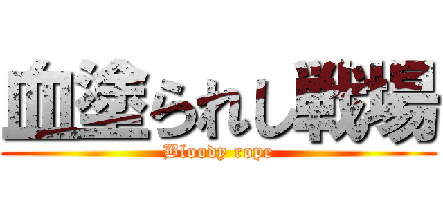 血塗られし戦場 (Bloody rope)