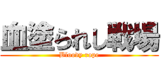血塗られし戦場 (Bloody rope)