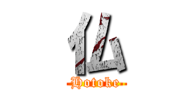 仏 (Hotoke)