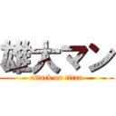 雄大マン (attack on titan)