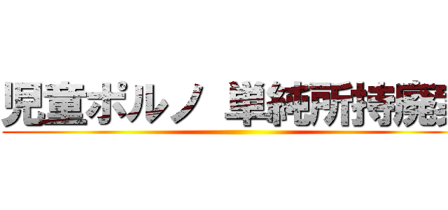 児童ポルノ 単純所持廃案 ()