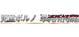 児童ポルノ 単純所持廃案 ()