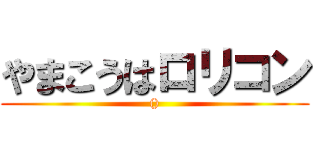 やまこうはロリコン (())