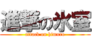 進撃の氷室 (attack on himuro)
