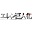 エレン巨人化 (うんこ)