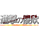 進撃の傻欣 (attack on titan)