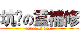 坑爹の重補修 (attack on titan)