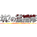 坑爹の重補修 (attack on titan)