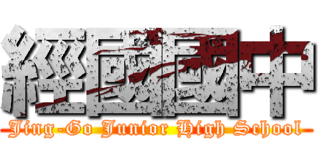 經國國中 (Jing-Go Junior High School)