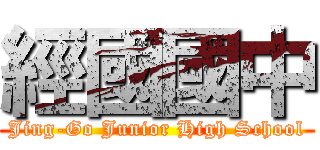 經國國中 (Jing-Go Junior High School)