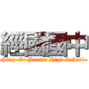 經國國中 (Jing-Go Junior High School)