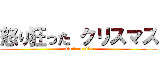 怒り狂った クリスマス (attack on titan)