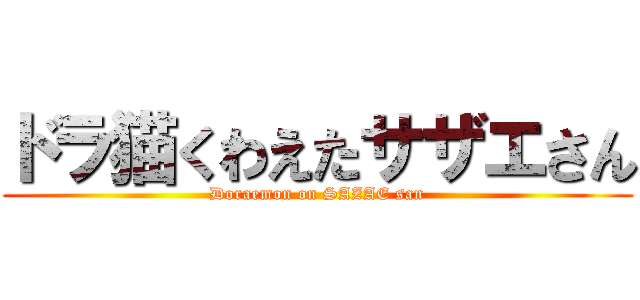 ドラ猫くわえたサザエさん (Doraemon on SAZAE san)