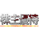 株主優待 (attack on titan)