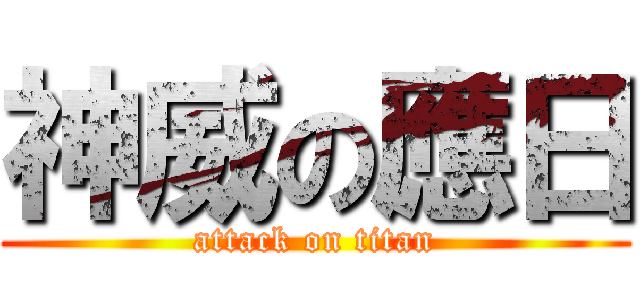 神威の應日 (attack on titan)