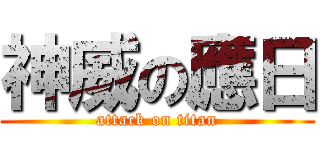 神威の應日 (attack on titan)