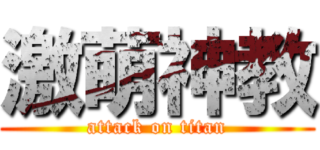 激萌神教 (attack on titan)