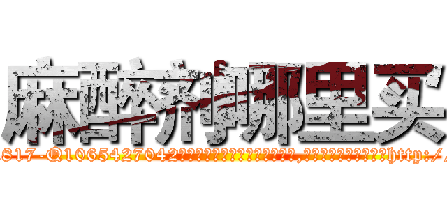 麻醉剂哪里买 (麻醉剂哪里买【电-151x68344x817-Q1065427042元吉药业】我们做的是长期生意,靠的是老客户长期支持http://sngk.net/ZxISfH

参考消息网我们做的是长期生意,靠的是老客户长期支持也许我们早该意识到，就连鲍勃·霍斯金斯（金球奖戏剧类电影男主角 
)